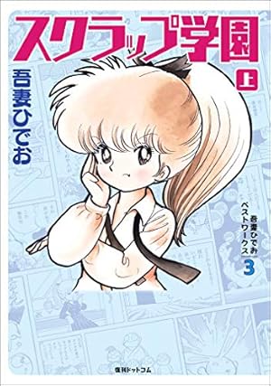 Amazon.co.jp: 吾妻ひでおベストワークス3 スクラップ学園 下 : 吾妻